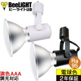 【即納】LEDビーム電球 口金E26 【高演色 クラス4】 【演色AAA】 高演色Ra95 調光器対応 フリッカーフリー ノイズレス 防塵 防水 仕様 IP65 電球色3000K 15Ｗ ビーム球150Ｗ相当 ビーム角度120° PAR38　+　BAR26(WH/BK)器具セット　2年保証