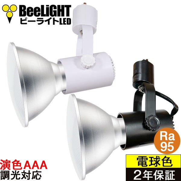 画像1: 【即納】LEDビーム電球 口金E26 【高演色 クラス4】 【演色AAA】 高演色Ra95 調光器対応 フリッカーフリー ノイズレス 防塵 防水 仕様 IP65 電球色3000K 15Ｗ ビーム球150Ｗ相当 ビーム角度120° PAR38　+　BAR26(WH/BK)器具セット　2年保証