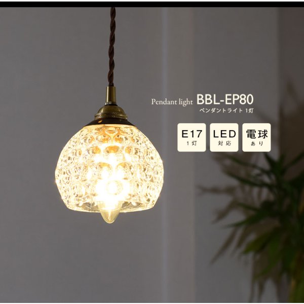 画像2: ペンダントライト 【電球あり/コード73cm/カバーなし】 北欧 アンティーク レトロ モダン おしゃれ シンプル ガラス 透明 LED E17 1灯 シーリングライト 天井照明 照明 照明器具 ダイニング キッチン リビング 寝室 食卓 カフェ 店舗 電球灯具セット BBL-EP80