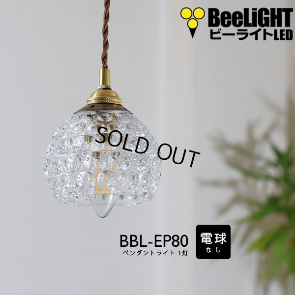 画像1: 【即納】ペンダントライト 【電球なし/コード73cm/カバーなし】 北欧 アンティーク レトロ モダン おしゃれ シンプル ガラス 透明 LED E17 1灯 シーリングライト 天井照明 照明 照明器具 ダイニング キッチン リビング 寝室 食卓 カフェ 店舗 電球別売 BBL-EP80