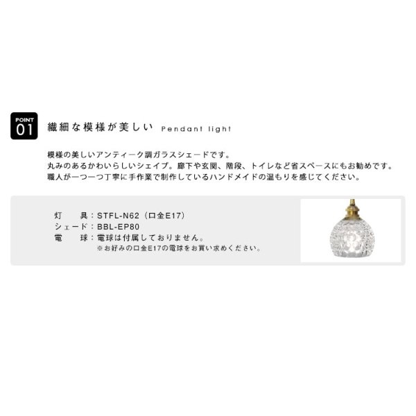 画像3: ペンダントライト 【電球なし/コード73cm/カバーなし】 北欧 アンティーク レトロ モダン おしゃれ シンプル ガラス 透明 LED E17 1灯 シーリングライト 天井照明 照明 照明器具 ダイニング キッチン リビング 寝室 食卓 カフェ 店舗 電球別売 BBL-EP80