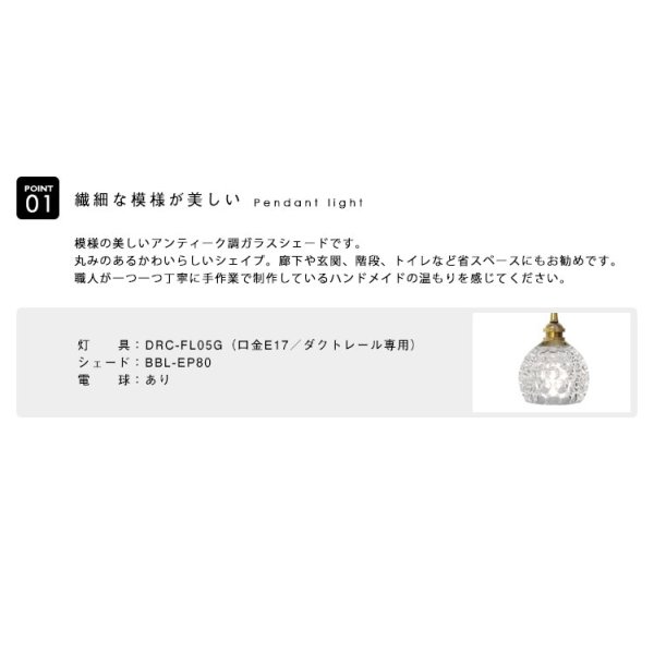 画像3: ペンダントライト 【電球あり/コード73cm/カバーなし】 ダクトレール専用 ガラスシェード 北欧 アンティーク レトロ モダン おしゃれ LED E17 1灯 天井照明 照明 照明器具 ダイニング キッチン リビング 寝室 食卓 カフェ 店舗 電球灯具セット BBL-EP80