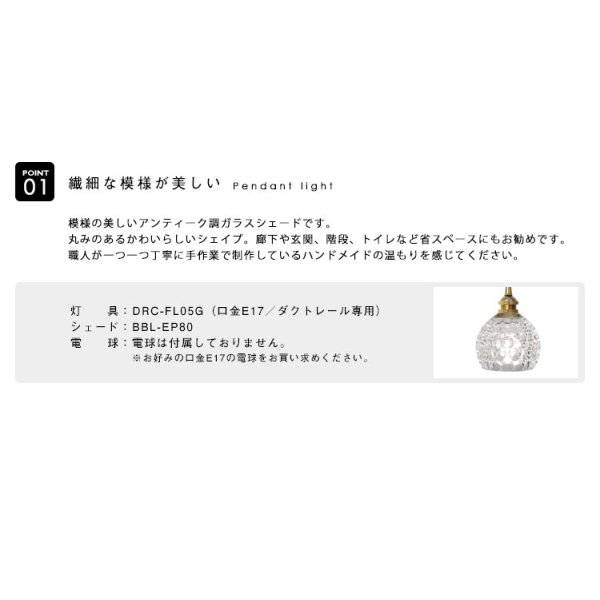 画像3: ペンダントライト 【電球なし/コード73cm/カバーなし】 ダクトレール専用 ガラスシェード 北欧 アンティーク レトロ モダン おしゃれ LED E17 1灯 天井照明 照明 照明器具 ダイニング キッチン リビング 寝室 食卓 カフェ 店舗 電球別売 BBL-EP80