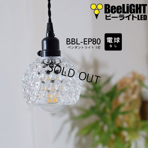 画像1: ペンダントライト 【電球なし/コード94cm/カバーあり】 ガラスシェード 北欧 アンティーク レトロ モダン おしゃれ LED E26 1灯 シーリングライト 天井照明 照明器具 ダイニング キッチン リビング 寝室 食卓 カフェ 店舗 電球別売 BBL-EP80