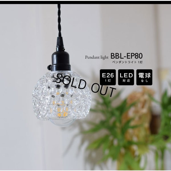 画像2: ペンダントライト 【電球なし/コード94cm/カバーあり】 ガラスシェード 北欧 アンティーク レトロ モダン おしゃれ LED E26 1灯 シーリングライト 天井照明 照明器具 ダイニング キッチン リビング 寝室 食卓 カフェ 店舗 電球別売 BBL-EP80