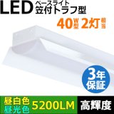 【3年保証】LEDベースライト 蛍光灯 40W型 2灯相当 32.5W 5200lm 笠付トラフ型 傘付き 器具一体型 直管タイプ 天井直付け 高輝度 演色性Ra84 昼白色(5000K)/昼光色(6000K) 照射角度180° 薄型 フリッカーフリー ノイズレス 同梱不可
