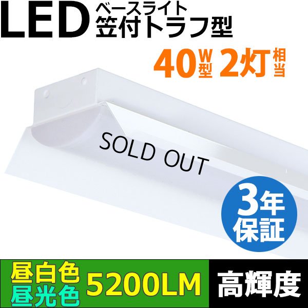 画像1: 【3年保証】LEDベースライト 蛍光灯 40W型 2灯相当 32.5W 5200lm 笠付トラフ型 傘付き 器具一体型 直管タイプ 天井直付け 高輝度 演色性Ra84 昼白色(5000K)/昼光色(6000K) 照射角度180° 薄型 フリッカーフリー ノイズレス 同梱不可