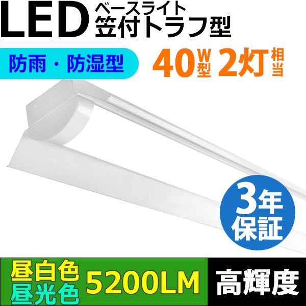 画像1: 【3年保証】送料無料(一部地域を除く) LEDベースライト 防水 防雨 防湿型 IP65 LED蛍光灯 笠付トラフ型 傘付き 器具一体型 直管タイプ 天井直付け 薄型 ライトバー フリッカーフリー ノイズレス 高輝度 5200lm 32.5W 演色性Ra80 昼白色(5000K)/昼光色(6000K) 照射角度180° 蛍光灯 40W型 2灯相当 同梱不可