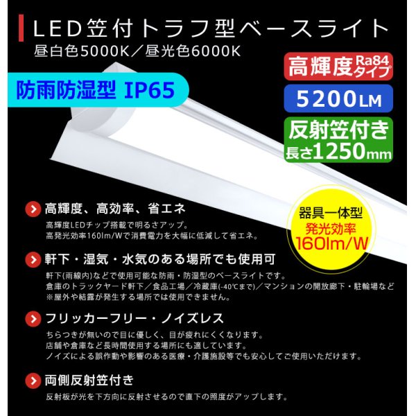 画像2: 【3年保証】送料無料(一部地域を除く) LEDベースライト 防水 防雨 防湿型 IP65 LED蛍光灯 笠付トラフ型 傘付き 器具一体型 直管タイプ 天井直付け 薄型 ライトバー フリッカーフリー ノイズレス 高輝度 5200lm 32.5W 演色性Ra80 昼白色(5000K)/昼光色(6000K) 照射角度180° 蛍光灯 40W型 2灯相当 同梱不可