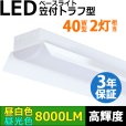画像1: 【3年保証】LEDベースライト 蛍光灯 40W型 2灯相当 50W 8000lm 笠付トラフ型 傘付き 器具一体型 直管タイプ 天井直付け 高輝度 演色性Ra84 昼白色(5000K)/昼光色(6000K) 照射角度180° 薄型 フリッカーフリー ノイズレス 同梱不可 (1)