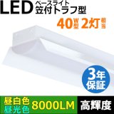 【3年保証】LEDベースライト 蛍光灯 40W型 2灯相当 50W 8000lm 笠付トラフ型 傘付き 器具一体型 直管タイプ 天井直付け 高輝度 演色性Ra84 昼白色(5000K)/昼光色(6000K) 照射角度180° 薄型 フリッカーフリー ノイズレス 同梱不可