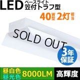 【即納】【3年保証】LEDベースライト 蛍光灯 40W型 2灯相当 50W 8000lm 笠付トラフ型 傘付き 器具一体型 直管タイプ 天井直付け 高輝度 演色性Ra84 昼白色(5000K)/昼光色(6000K) 照射角度180° 薄型 フリッカーフリー ノイズレス 同梱不可