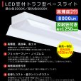 画像2: 【3年保証】LEDベースライト 蛍光灯 40W型 2灯相当 50W 8000lm 笠付トラフ型 傘付き 器具一体型 直管タイプ 天井直付け 高輝度 演色性Ra84 昼白色(5000K)/昼光色(6000K) 照射角度180° 薄型 フリッカーフリー ノイズレス 同梱不可 (2)