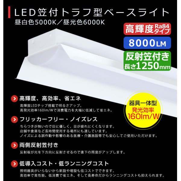画像2: 【3年保証】LEDベースライト 蛍光灯 40W型 2灯相当 50W 8000lm 笠付トラフ型 傘付き 器具一体型 直管タイプ 天井直付け 高輝度 演色性Ra84 昼白色(5000K)/昼光色(6000K) 照射角度180° 薄型 フリッカーフリー ノイズレス 同梱不可