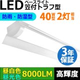 【3年保証】LEDベースライト 防水 防雨 防湿型 IP65 蛍光灯 40W型 2灯相当 50W 8000lm 笠付トラフ型 傘付き 器具一体型 直管タイプ 天井直付け 高輝度 演色性Ra84 昼白色(5000K)/昼光色(6000K) 照射角度180° 薄型 フリッカーフリー ノイズレス 同梱不可