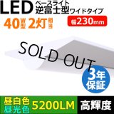 【3年保証】LEDベースライト 幅230mm ワイドタイプ 蛍光灯 40W型 2灯相当 32.5W 5200lm 逆富士型 器具一体型 直管タイプ 天井直付け 高輝度 演色性Ra84 昼白色(5000K)/昼光色(6000K) 照射角度180° 薄型 フリッカーフリー ノイズレス 同梱不可