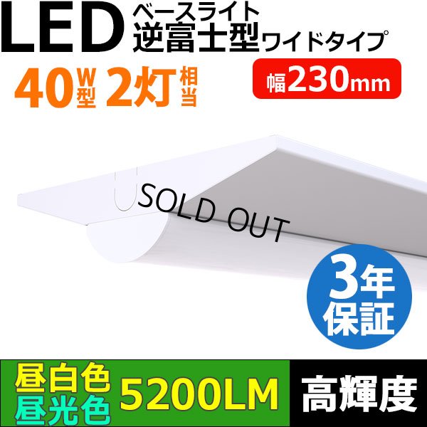 画像1: 【3年保証】LEDベースライト 幅230mm ワイドタイプ 蛍光灯 40W型 2灯相当 32.5W 5200lm 逆富士型 器具一体型 直管タイプ 天井直付け 高輝度 演色性Ra84 昼白色(5000K)/昼光色(6000K) 照射角度180° 薄型 フリッカーフリー ノイズレス 同梱不可