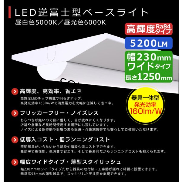 画像2: 【3年保証】送料無料(一部地域を除く) LEDベースライト 幅230mm ワイドタイプ LED蛍光灯 逆富士型 器具一体型 直管タイプ 天井直付け 薄型 ライトバー フリッカーフリー ノイズレス 高輝度 5200lm 32.5W 演色性Ra80 昼白色(5000K)/昼光色(6000K) 照射角度180° 蛍光灯 40W型 2灯相当 同梱不可