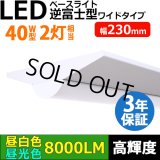 【3年保証】LEDベースライト 幅230mm ワイドタイプ 蛍光灯 40W型 2灯相当 50W 8000lm 逆富士型 器具一体型 直管タイプ 天井直付け 高輝度 演色性Ra84 昼白色(5000K)/昼光色(6000K) 照射角度180° 薄型 フリッカーフリー ノイズレス 同梱不可