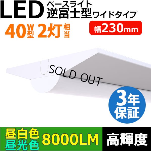画像1: 【3年保証】LEDベースライト 幅230mm ワイドタイプ 蛍光灯 40W型 2灯相当 50W 8000lm 逆富士型 器具一体型 直管タイプ 天井直付け 高輝度 演色性Ra84 昼白色(5000K)/昼光色(6000K) 照射角度180° 薄型 フリッカーフリー ノイズレス 同梱不可