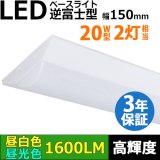 【3年保証】LEDベースライト 蛍光灯 20W型 2灯相当 10W 1600lm 逆富士型 器具一体型 直管タイプ 天井直付け 高輝度 演色性Ra84 昼白色(5000K)/昼光色(6000K) 照射角度180° 薄型 フリッカーフリー ノイズレス 同梱不可