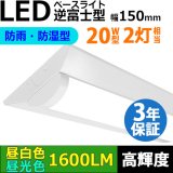 【3年保証】LEDベースライト 防水 防雨 防湿型 IP65 蛍光灯 20W型 2灯相当 10W 1600lm 逆富士型 器具一体型 直管タイプ 天井直付け 高輝度 演色性Ra84 昼白色(5000K)/昼光色(6000K) 照射角度180° 薄型 フリッカーフリー ノイズレス 同梱不可