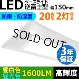 【3年保証】LEDベースライト 防水 防雨 防湿型 IP65 蛍光灯 20W型 2灯相当 10W 1600lm 逆富士型 器具一体型 直管タイプ 天井直付け 高輝度 演色性Ra84 昼白色(5000K)/昼光色(6000K) 照射角度180° 薄型 フリッカーフリー ノイズレス 同梱不可