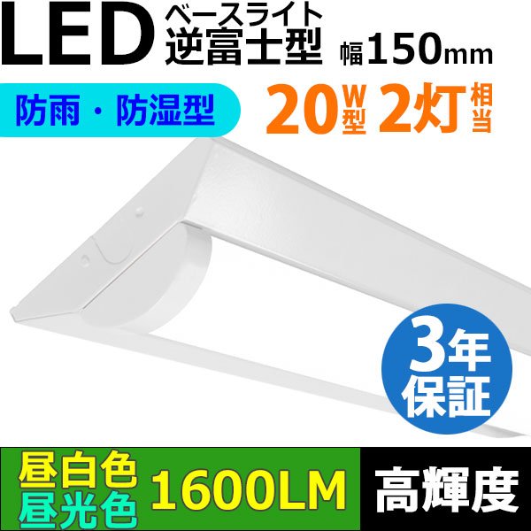 画像1: 【3年保証】送料無料(一部地域を除く) LEDベースライト 防水 防雨 防湿型 IP65 LED蛍光灯 逆富士型 器具一体型 直管タイプ 天井直付け 薄型 ライトバー フリッカーフリー ノイズレス 高輝度 1600lm 10W 演色性Ra80 昼白色(5000K)/昼光色(6000K) 照射角度180° 蛍光灯 20W型 2灯相当 同梱不可