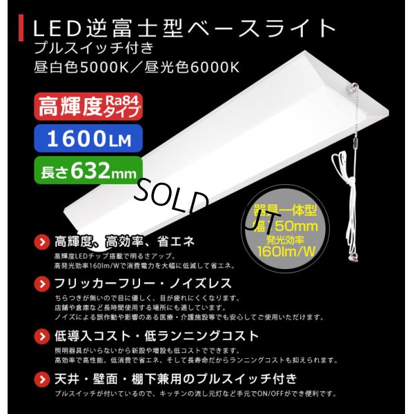 画像2: 【3年保証】LEDベースライト 蛍光灯 20W型 2灯相当 10W 1600lm 逆富士型 器具一体型 プルスイッチ付 直管タイプ 直付け 高輝度 演色性Ra84 昼白色(5000K)/昼光色(6000K) 照射角度180° 薄型 フリッカーフリー ノイズレス 天井 壁面 棚下 照明 同梱不可