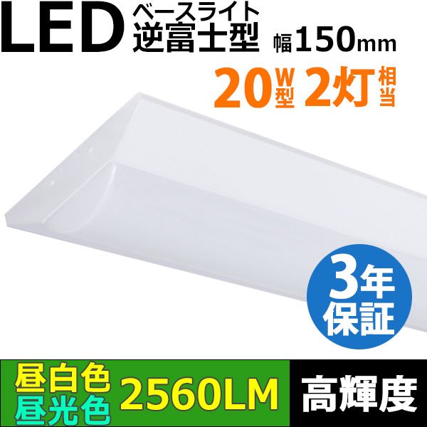 画像1: 【3年保証】LEDベースライト 蛍光灯 20W型 2灯相当 16W 2560lm 逆富士型 器具一体型 直管タイプ 天井直付け 高輝度 演色性Ra84 昼白色(5000K)/昼光色(6000K) 照射角度180° 薄型 フリッカーフリー ノイズレス 同梱不可