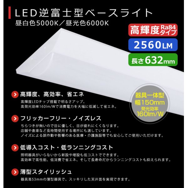 画像2: 【3年保証】LEDベースライト 蛍光灯 20W型 2灯相当 16W 2560lm 逆富士型 器具一体型 直管タイプ 天井直付け 高輝度 演色性Ra84 昼白色(5000K)/昼光色(6000K) 照射角度180° 薄型 フリッカーフリー ノイズレス 同梱不可