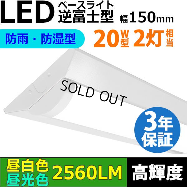 画像1: 【即納】【3年保証】LEDベースライト 防水 防雨 防湿型 IP65 蛍光灯 20W型 2灯相当 16W 2560lm 逆富士型 器具一体型 直管タイプ 天井直付け 高輝度 演色性Ra84 昼白色(5000K)/昼光色(6000K) 照射角度180° 薄型 フリッカーフリー ノイズレス 同梱不可