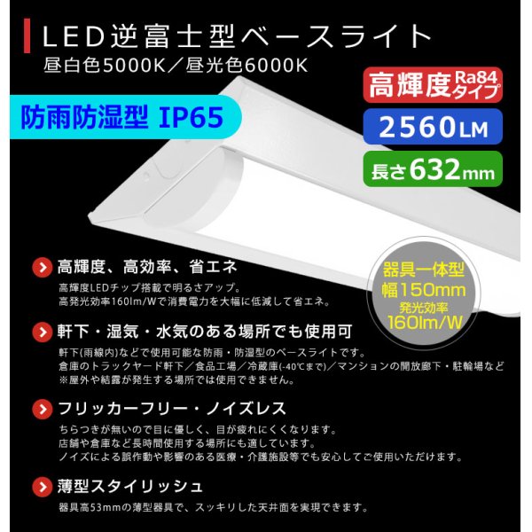 画像2: 【3年保証】LEDベースライト 防水 防雨 防湿型 IP65 蛍光灯 20W型 2灯相当 16W 2560lm 逆富士型 器具一体型 直管タイプ 天井直付け 高輝度 演色性Ra84 昼白色(5000K)/昼光色(6000K) 照射角度180° 薄型 フリッカーフリー ノイズレス 同梱不可