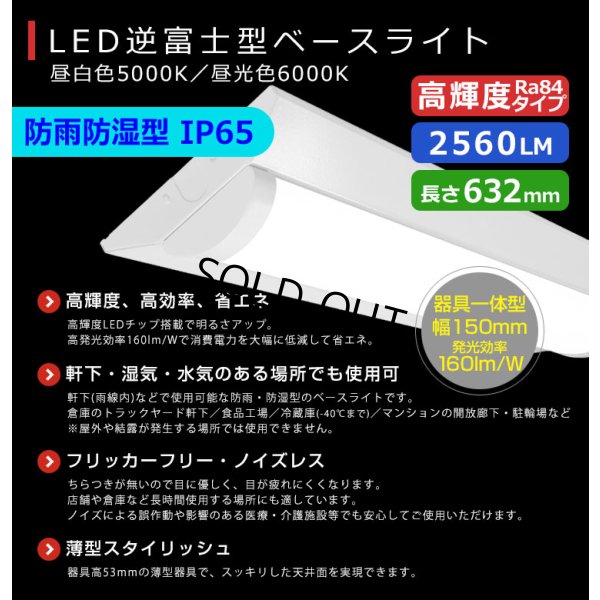 画像2: 【即納】【3年保証】LEDベースライト 防水 防雨 防湿型 IP65 蛍光灯 20W型 2灯相当 16W 2560lm 逆富士型 器具一体型 直管タイプ 天井直付け 高輝度 演色性Ra84 昼白色(5000K)/昼光色(6000K) 照射角度180° 薄型 フリッカーフリー ノイズレス 同梱不可