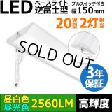 【即納】【3年保証】LEDベースライト 蛍光灯 20W型 2灯相当 16W 2560lm 逆富士型 器具一体型 プルスイッチ付 直管タイプ 直付け 高輝度 演色性Ra84 昼白色(5000K)/昼光色(6000K) 照射角度180° 薄型 フリッカーフリー ノイズレス 天井 壁面 棚下 照明 同梱不可