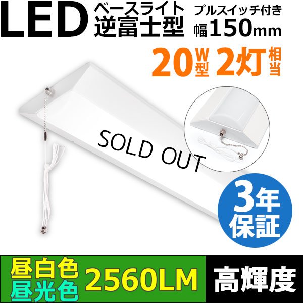 画像1: 【即納】【3年保証】LEDベースライト 蛍光灯 20W型 2灯相当 16W 2560lm 逆富士型 器具一体型 プルスイッチ付 直管タイプ 直付け 高輝度 演色性Ra84 昼白色(5000K)/昼光色(6000K) 照射角度180° 薄型 フリッカーフリー ノイズレス 天井 壁面 棚下 照明 同梱不可