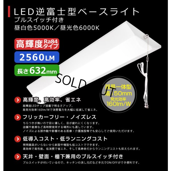 画像2: 【即納】【3年保証】LEDベースライト 蛍光灯 20W型 2灯相当 16W 2560lm 逆富士型 器具一体型 プルスイッチ付 直管タイプ 直付け 高輝度 演色性Ra84 昼白色(5000K)/昼光色(6000K) 照射角度180° 薄型 フリッカーフリー ノイズレス 天井 壁面 棚下 照明 同梱不可