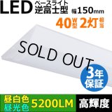 【即納】【3年保証】LEDベースライト 蛍光灯 40W型 2灯相当 32.5W 5200lm 逆富士型 器具一体型 直管タイプ 天井直付け 高輝度 演色性Ra84 昼白色(5000K)/昼光色(6000K) 照射角度180° 薄型 フリッカーフリー ノイズレス 同梱不可