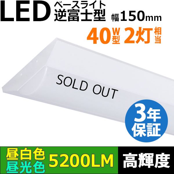 画像1: 【即納】【3年保証】LEDベースライト 蛍光灯 40W型 2灯相当 32.5W 5200lm 逆富士型 器具一体型 直管タイプ 天井直付け 高輝度 演色性Ra84 昼白色(5000K)/昼光色(6000K) 照射角度180° 薄型 フリッカーフリー ノイズレス 同梱不可