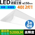 画像1: 【3年保証】送料無料(一部地域を除く) LEDベースライト 防水 防雨 防湿型 IP65 LED蛍光灯 逆富士型 器具一体型 直管タイプ 天井直付け 薄型 ライトバー フリッカーフリー ノイズレス 高輝度 5200lm 32.5W 演色性Ra80 昼白色(5000K)/昼光色(6000K) 照射角度180° 蛍光灯 40W型 2灯相当 同梱不可 (1)