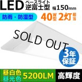 【3年保証】LEDベースライト 防水 防雨 防湿型 IP65 蛍光灯 40W型 2灯相当 32.5W 5200lm 逆富士型 器具一体型 直管タイプ 天井直付け 高輝度 演色性Ra84 昼白色(5000K)/昼光色(6000K) 照射角度180° 薄型 フリッカーフリー ノイズレス 同梱不可