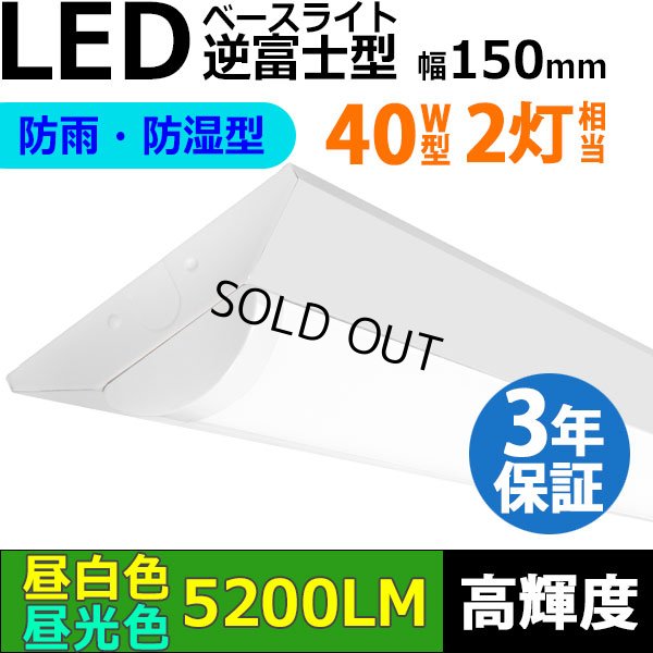 画像1: 【3年保証】LEDベースライト 防水 防雨 防湿型 IP65 蛍光灯 40W型 2灯相当 32.5W 5200lm 逆富士型 器具一体型 直管タイプ 天井直付け 高輝度 演色性Ra84 昼白色(5000K)/昼光色(6000K) 照射角度180° 薄型 フリッカーフリー ノイズレス 同梱不可