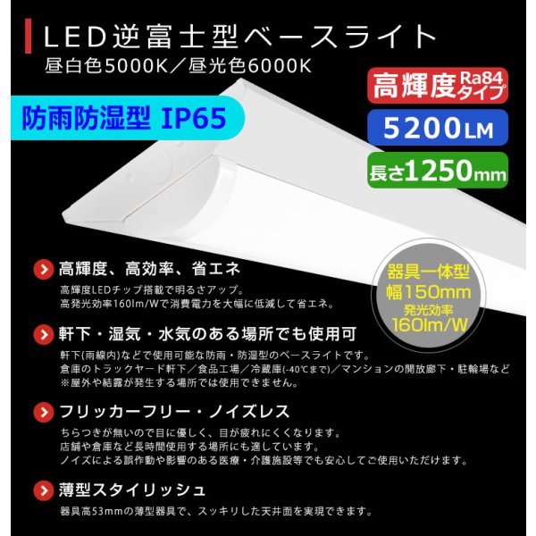 画像2: 【3年保証】LEDベースライト 防水 防雨 防湿型 IP65 蛍光灯 40W型 2灯相当 32.5W 5200lm 逆富士型 器具一体型 直管タイプ 天井直付け 高輝度 演色性Ra84 昼白色(5000K)/昼光色(6000K) 照射角度180° 薄型 フリッカーフリー ノイズレス 同梱不可