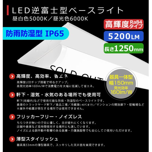画像2: 【3年保証】LEDベースライト 防水 防雨 防湿型 IP65 蛍光灯 40W型 2灯相当 32.5W 5200lm 逆富士型 器具一体型 直管タイプ 天井直付け 高輝度 演色性Ra84 昼白色(5000K)/昼光色(6000K) 照射角度180° 薄型 フリッカーフリー ノイズレス 同梱不可
