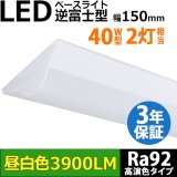 【3年保証】送料無料(一部地域を除く) LEDベースライト LED蛍光灯 高演色 Ra92 逆富士型 器具一体型 直管タイプ 天井直付け 薄型 ライトバー フリッカーフリー ノイズレス 3900lm 32.5W 昼白色(5000K) 照射角度180° 蛍光灯 40W型 2灯相当 同梱不可