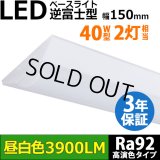 【生産終了品 在庫限り】【即納】【3年保証】LEDベースライト 高演色 Ra92 蛍光灯 40W型 2灯相当 32.5W 3900lm 逆富士型 器具一体型 直管タイプ 天井直付け 昼白色(5000K) 照射角度180° 薄型 フリッカーフリー ノイズレス 同梱不可