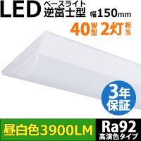 【即納】【3年保証】LEDベースライト 高演色 Ra92 蛍光灯 40W型 2灯相当 32.5W 3900lm 逆富士型 器具一体型 直管タイプ 天井直付け 昼白色(5000K) 照射角度180° 薄型 フリッカーフリー ノイズレス 同梱不可