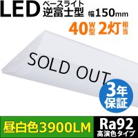 【生産終了品 在庫限り】【即納】【3年保証】LEDベースライト 高演色 Ra92 蛍光灯 40W型 2灯相当 32.5W 3900lm 逆富士型 器具一体型 直管タイプ 天井直付け 昼白色(5000K) 照射角度180° 薄型 フリッカーフリー ノイズレス 同梱不可