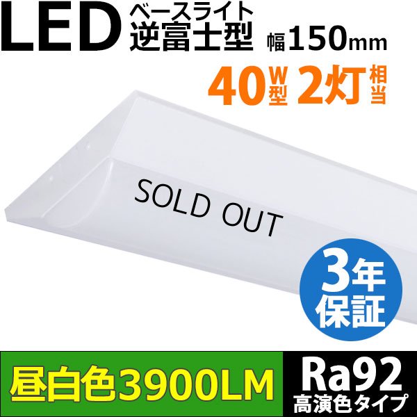 画像1: 【生産終了品 在庫限り】【即納】【3年保証】LEDベースライト 高演色 Ra92 蛍光灯 40W型 2灯相当 32.5W 3900lm 逆富士型 器具一体型 直管タイプ 天井直付け 昼白色(5000K) 照射角度180° 薄型 フリッカーフリー ノイズレス 同梱不可