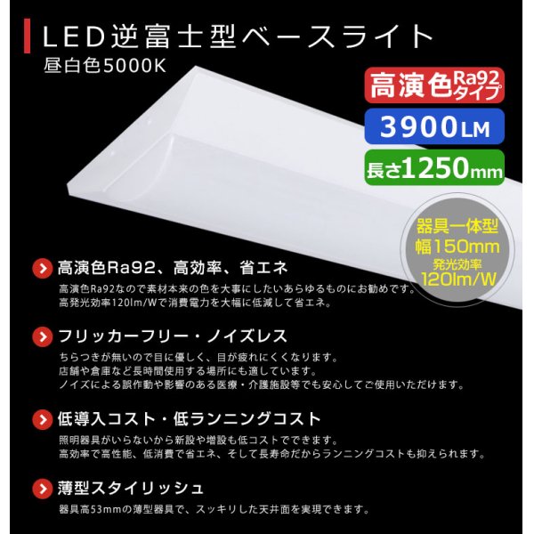 画像2: 【3年保証】送料無料(一部地域を除く) LEDベースライト LED蛍光灯 高演色 Ra92 逆富士型 器具一体型 直管タイプ 天井直付け 薄型 ライトバー フリッカーフリー ノイズレス 3900lm 32.5W 昼白色(5000K) 照射角度180° 蛍光灯 40W型 2灯相当 同梱不可